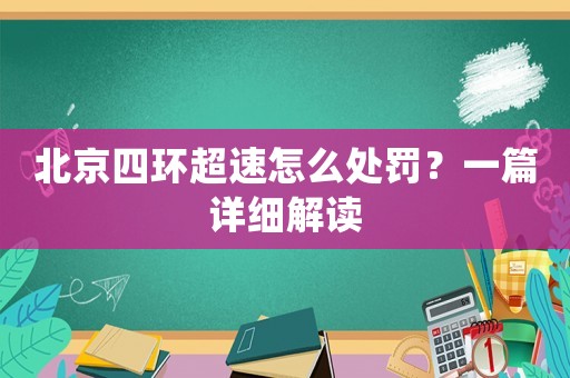 北京四環超速怎么處罰？一篇詳細解讀
