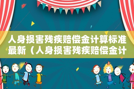 人身損害殘疾賠償金計算標準最新（人身損害殘疾賠償金計算標準）