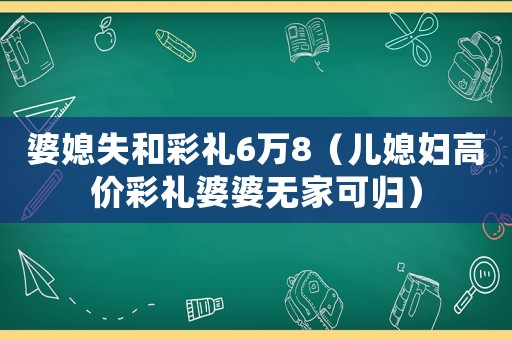 婆媳失和彩禮6萬8（兒媳婦高價彩禮婆婆無家可歸）
