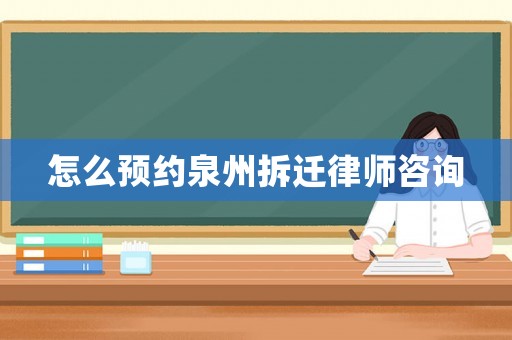 怎么預(yù)約泉州拆遷律師咨詢