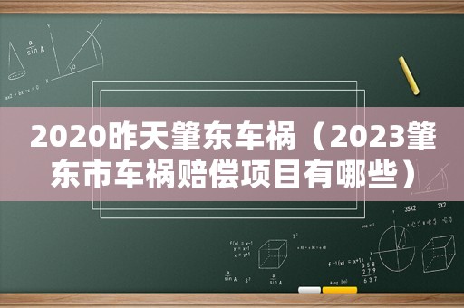 2020昨天肇東車禍（2023肇東市車禍賠償項目有哪些）