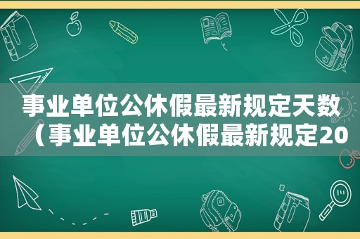 事業單位公休假最新規定天數（事業單位公休假最新規定2022）