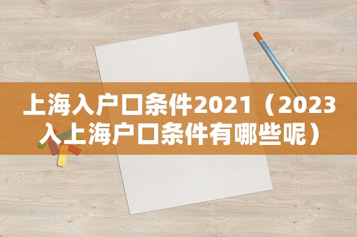 上海入戶口條件2021（2023入上海戶口條件有哪些呢）