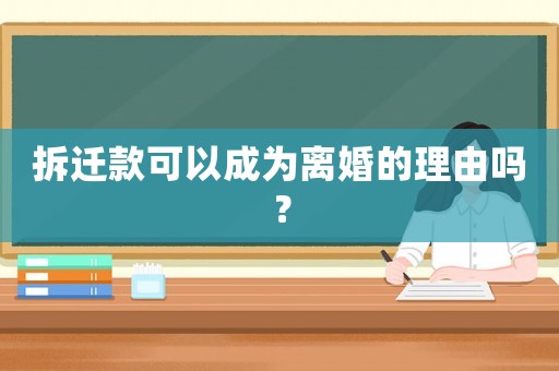 拆遷款可以成為離婚的理由嗎？