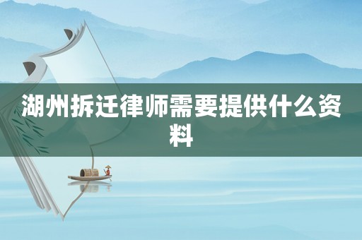 湖州拆遷律師需要提供什么資料