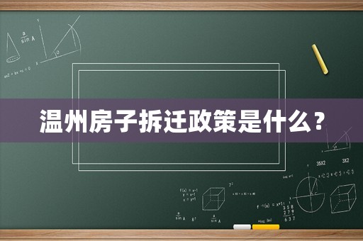 溫州房子拆遷政策是什么？