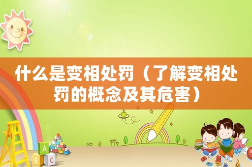 什么是變相處罰（了解變相處罰的概念及其危害）