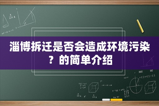 淄博拆遷是否會(huì)造成環(huán)境污染？的簡(jiǎn)單介紹