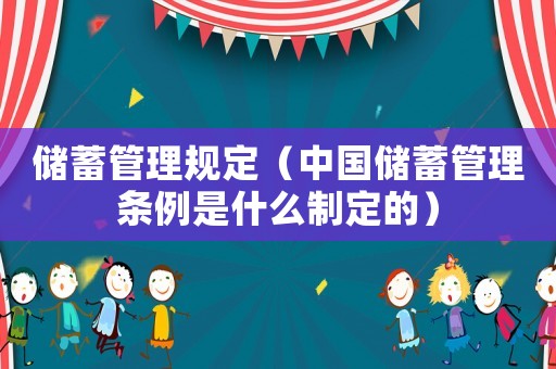 儲蓄管理規定（中國儲蓄管理條例是什么制定的）