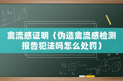 禽流感證明（偽造禽流感檢測報告犯法嗎怎么處罰）