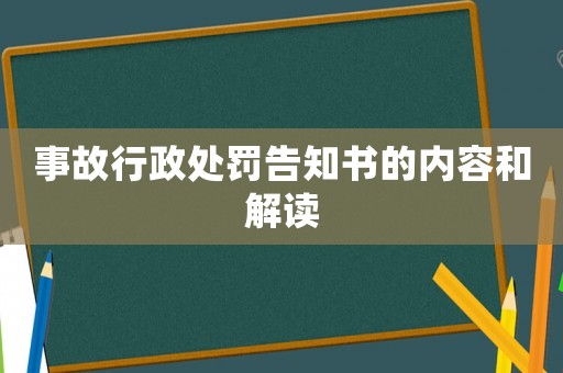 事故行政處罰告知書的內(nèi)容和解讀