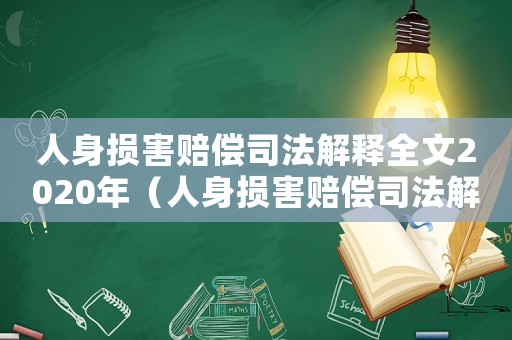 人身損害賠償司法解釋全文2020年（人身損害賠償司法解釋全文2020）