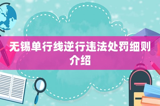 無錫單行線逆行違法處罰細則介紹