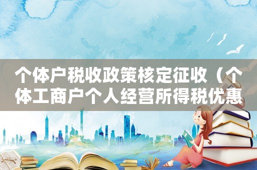 個體戶稅收政策核定征收（個體工商戶個人經營所得稅優惠政策）