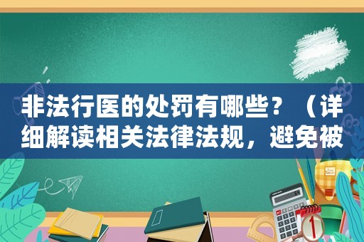 非法行醫(yī)的處罰有哪些？（詳細(xì)解讀相關(guān)法律法規(guī)，避免被罰款或坐牢）