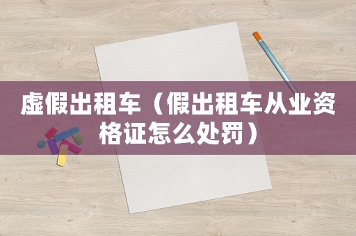 虛假出租車（假出租車從業(yè)資格證怎么處罰）