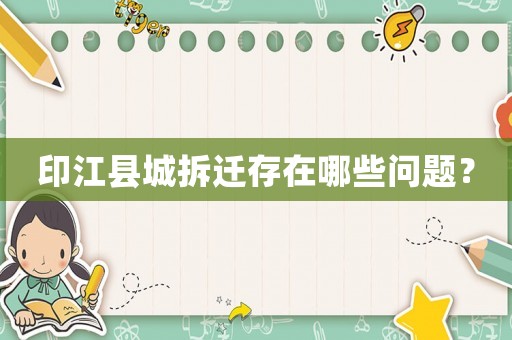 印江縣城拆遷存在哪些問題？