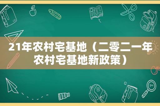 21年農(nóng)村宅基地（二零二一年農(nóng)村宅基地新政策）