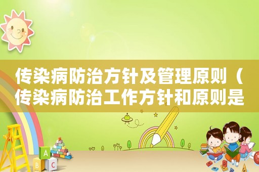 傳染病防治方針及管理原則（傳染病防治工作方針和原則是）