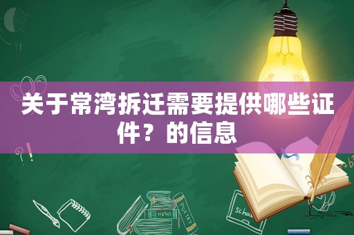 關于常灣拆遷需要提供哪些證件？的信息