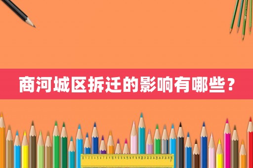 商河城區(qū)拆遷的影響有哪些？