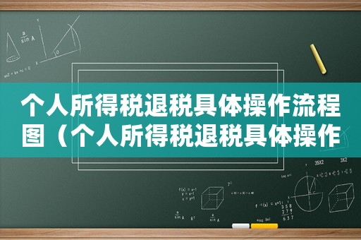 個人所得稅退稅具體操作流程圖（個人所得稅退稅具體操作流程）