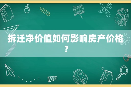 拆遷凈價值如何影響房產價格？