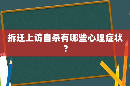 拆遷上訪自殺有哪些心理癥狀？