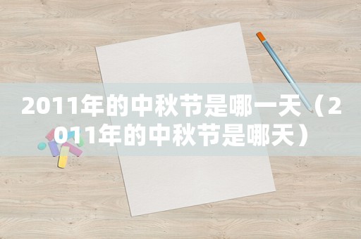2011年的中秋節是哪一天（2011年的中秋節是哪天）