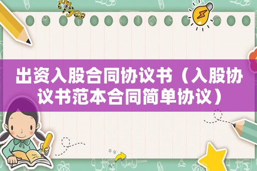 出資入股合同協議書（入股協議書范本合同簡單協議）