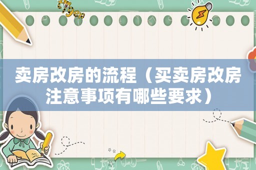 賣房改房的流程（買賣房改房注意事項有哪些要求）