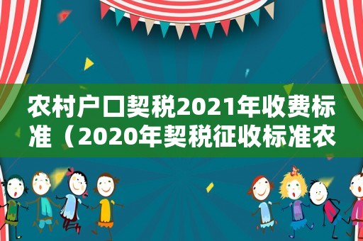 農村戶口契稅2021年收費標準（2020年契稅征收標準農村戶口）