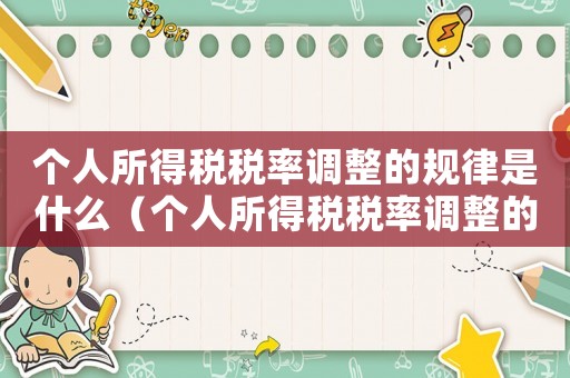 個人所得稅稅率調整的規律是什么（個人所得稅稅率調整的規律是）