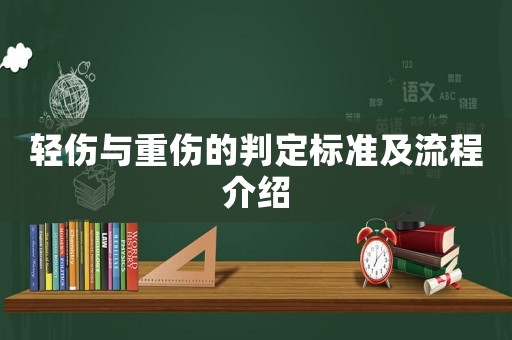 輕傷與重傷的判定標準及流程介紹