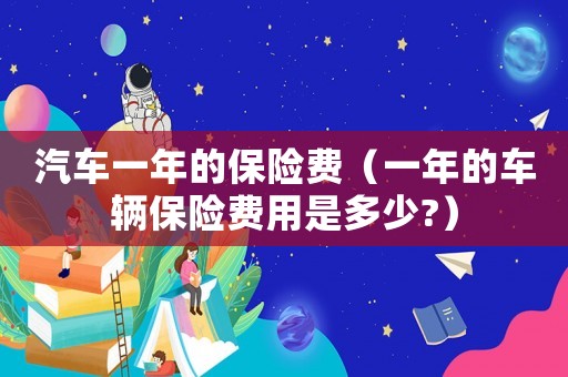 汽車一年的保險費（一年的車輛保險費用是多少?）