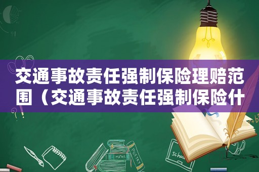 交通事故責任強制保險理賠范圍（交通事故責任強制保險什么險）