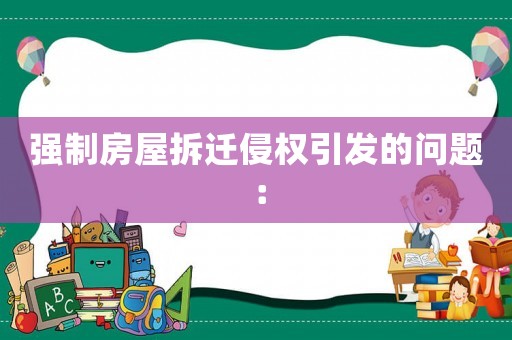強制房屋拆遷侵權引發的問題：