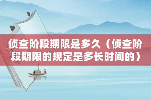 偵查階段期限是多久（偵查階段期限的規(guī)定是多長(zhǎng)時(shí)間的）