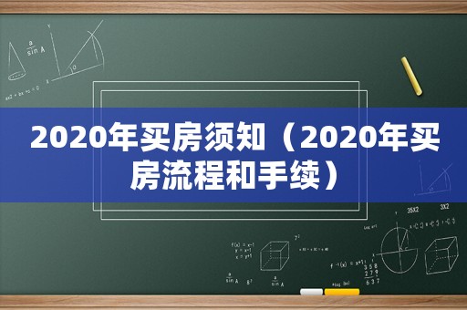 2020年買房須知（2020年買房流程和手續）