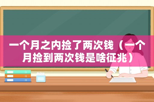 一個月之內撿了兩次錢（一個月撿到兩次錢是啥征兆）