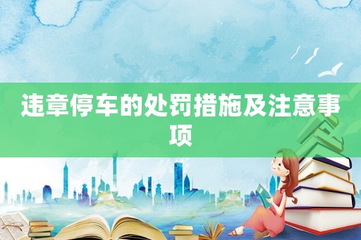 違章停車的處罰措施及注意事項