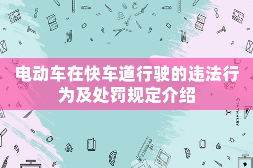 電動車在快車道行駛的違法行為及處罰規定介紹