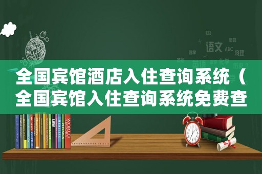 全國賓館酒店入住查詢系統（全國賓館入住查詢系統免費查）