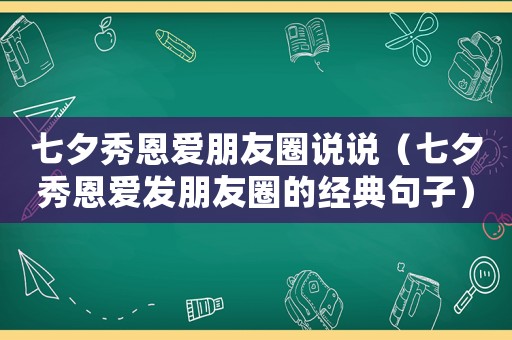 七夕秀恩愛朋友圈說說（七夕秀恩愛發朋友圈的經典句子）