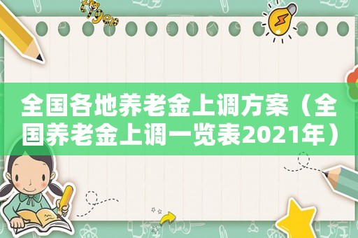 全國各地養(yǎng)老金上調方案（全國養(yǎng)老金上調一覽表2021年）
