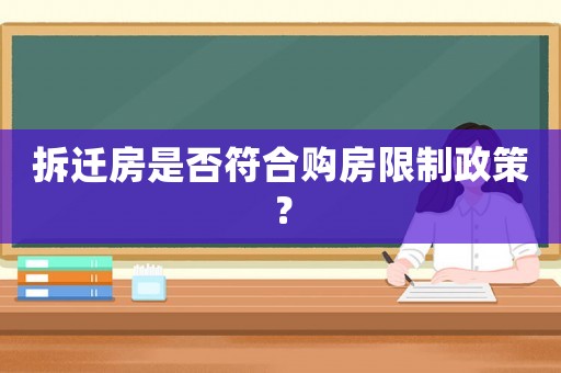 拆遷房是否符合購房限制政策？