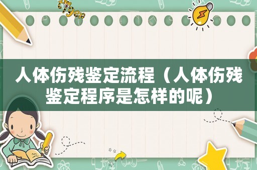 人體傷殘鑒定流程（人體傷殘鑒定程序是怎樣的呢）