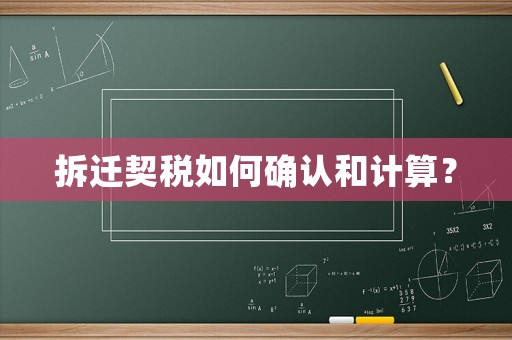 拆遷契稅如何確認和計算？