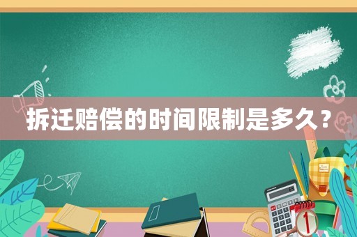 拆遷賠償的時間限制是多久？
