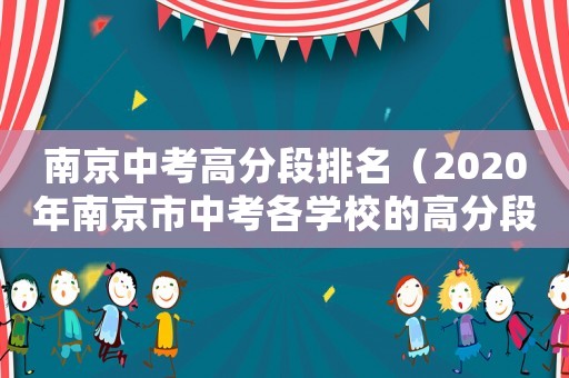 南京中考高分段排名（2020年南京市中考各學校的高分段）